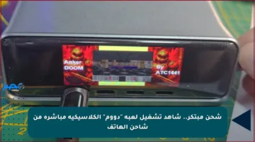 شحن مبتكر.. شاهد تشغيل لعبة “دووم” الكلاسيكية مباشرة من شاحن الهاتف